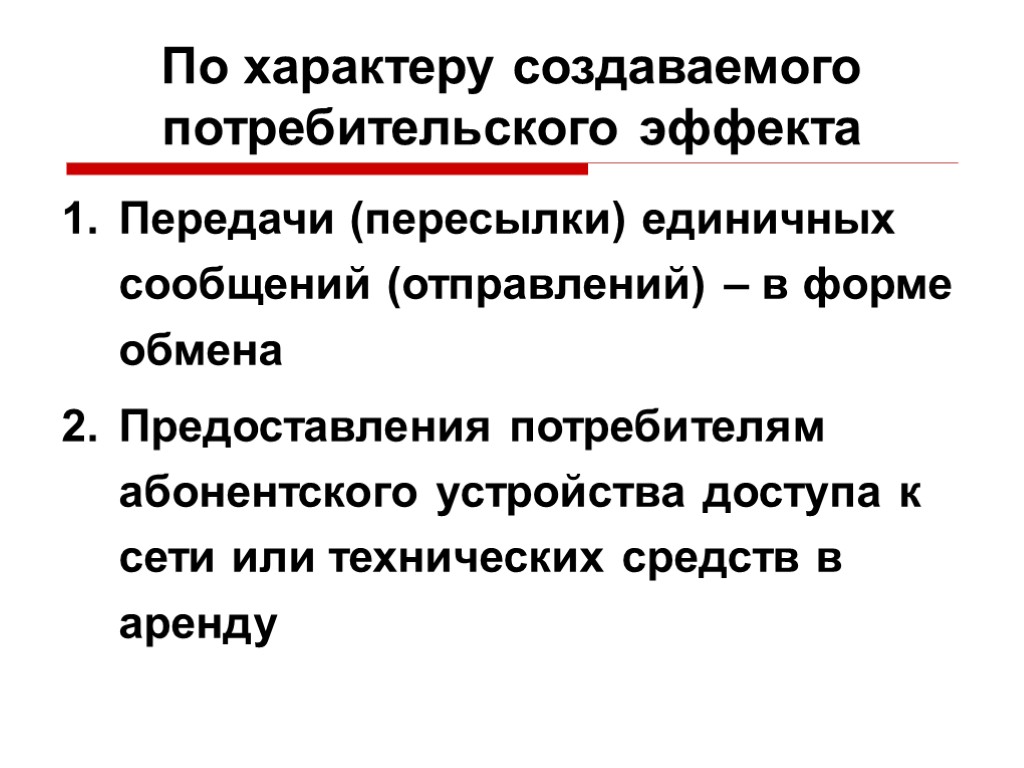 По характеру создаваемого потребительского эффекта Передачи (пересылки) единичных сообщений (отправлений) – в форме обмена